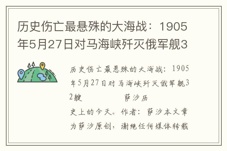 历史伤亡最悬殊的大海战：1905年5月27日对马海峡歼灭俄军舰32艘