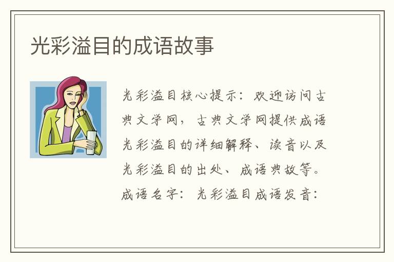 光彩溢目的成语故事