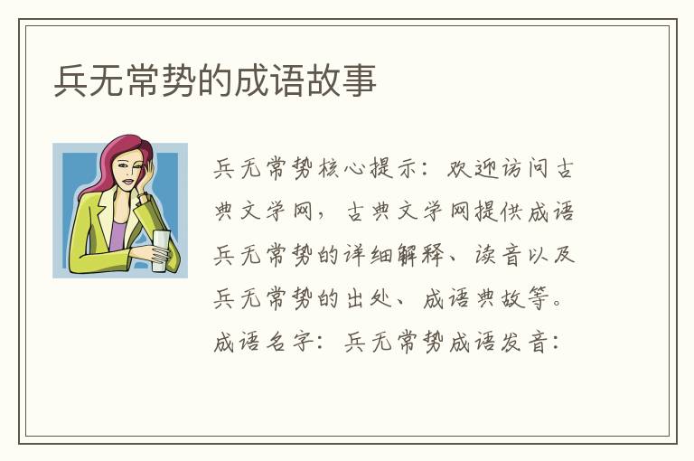 兵无常势的成语故事