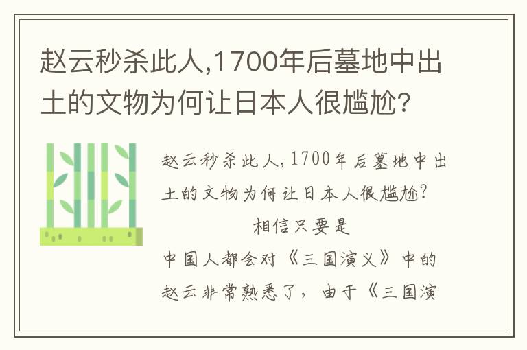 赵云秒杀此人,1700年后墓地中出土的文物为何让日本人很尴尬?