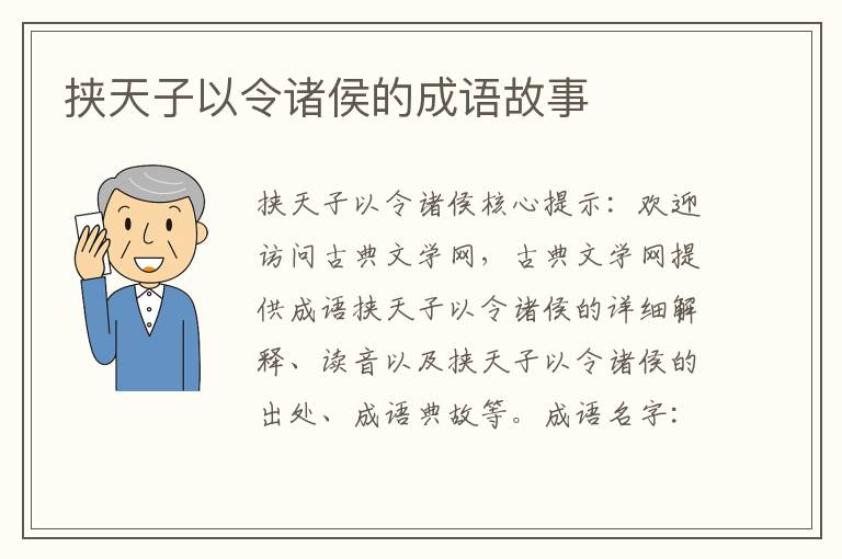 挟天子以令诸侯的成语故事