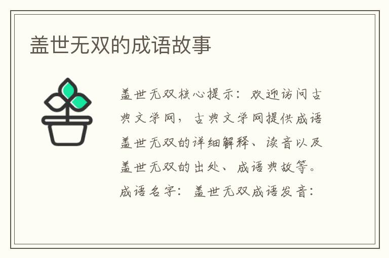 盖世无双的成语故事