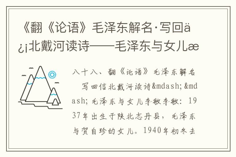 《翻《论语》毛泽东解名·写回信北戴河读诗——毛泽东与女儿李敏》毛泽东诗词故事