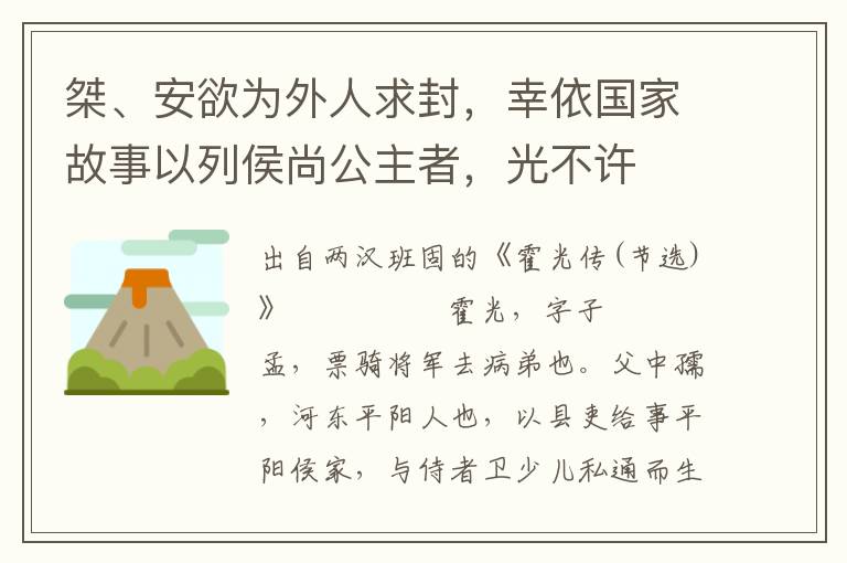 桀、安欲为外人求封，幸依国家故事以列侯尚公主者，光不许