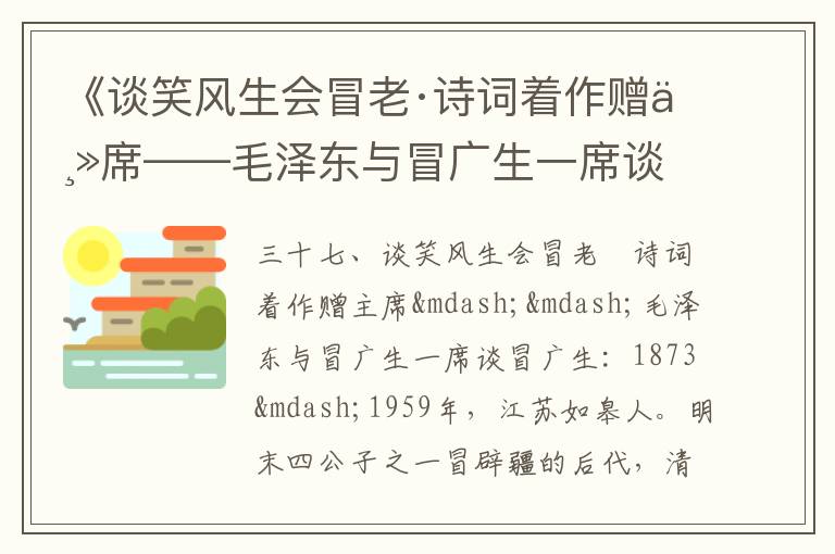 《谈笑风生会冒老·诗词着作赠主席——毛泽东与冒广生一席谈》毛泽东诗词故事