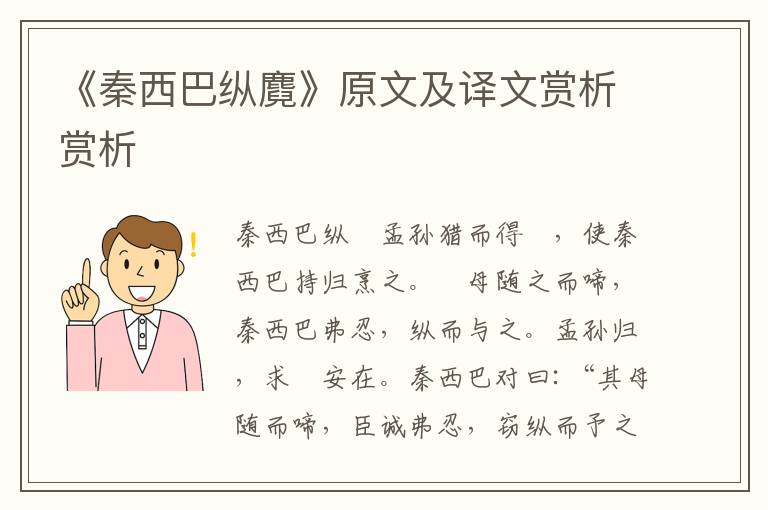 《秦西巴纵麑》原文及译文赏析赏析