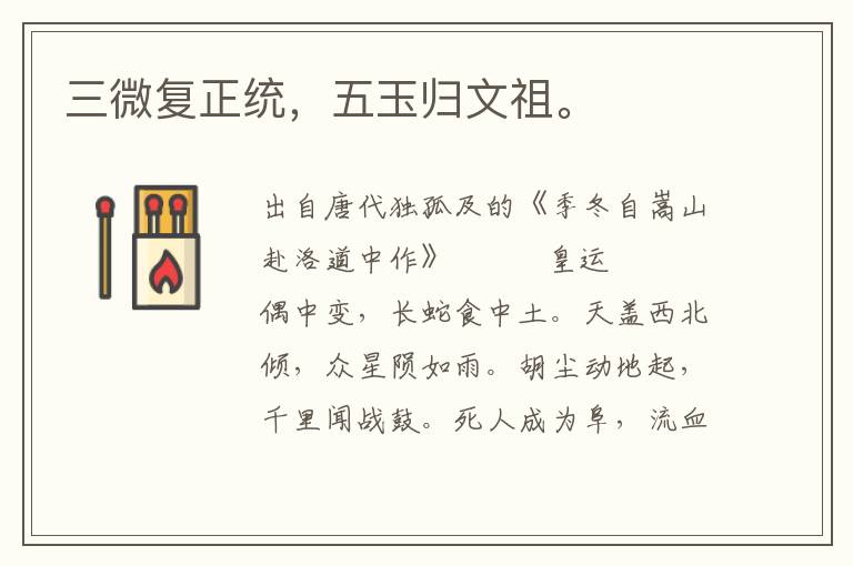 三微复正统，五玉归文祖。