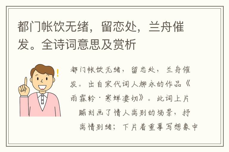 都门帐饮无绪，留恋处，兰舟催发。全诗词意思及赏析