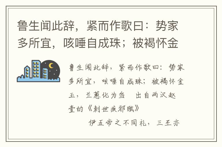 魯生聞此辭，緊而作歌曰：勢家多所宜，咳唾自成珠；被褐懷金玉，蘭蕙化為芻