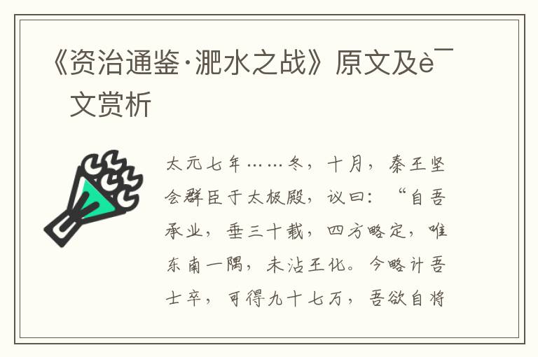 《资治通鉴·淝水之战》原文及译文赏析