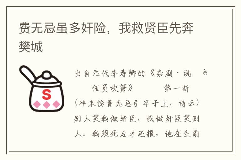 费无忌虽多奸险，我救贤臣先奔樊城