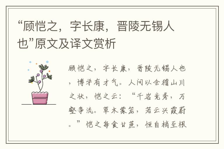 “顾恺之，字长康，晋陵无锡人也”原文及译文赏析