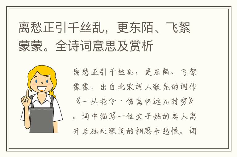 离愁正引千丝乱，更东陌、飞絮蒙蒙。全诗词意思及赏析