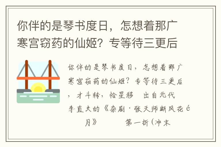 你伴的是琴书度日，怎想着那广寒宫窃药的仙姬？专等待三更后，才斗转，恰星移