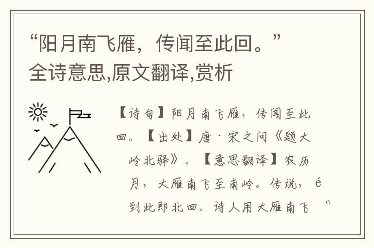 “陽月南飛雁，傳聞至此回。”全詩意思,原文翻譯,賞析