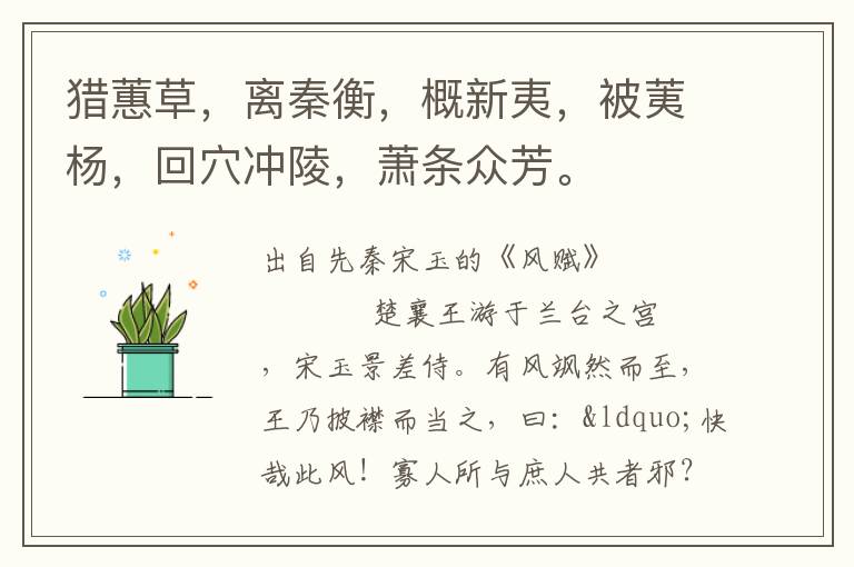 猎蕙草，离秦衡，概新夷，被荑杨，回穴冲陵，萧条众芳。