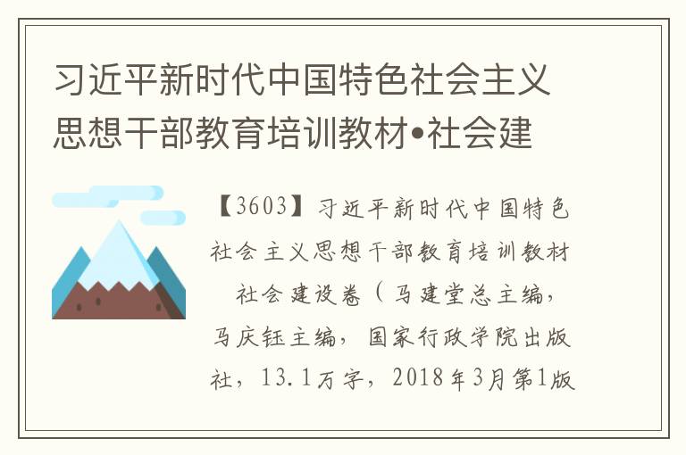 习近平新时代中国特色社会主义思想干部教育培训教材•社会建设卷