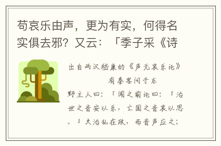 茍哀樂(lè)由聲，更為有實(shí)，何得名實(shí)俱去邪？又云：「季子采《詩(shī)》觀禮，以別《風(fēng)》、《雅》；仲尼嘆《韶》音之一致，是以咨嗟