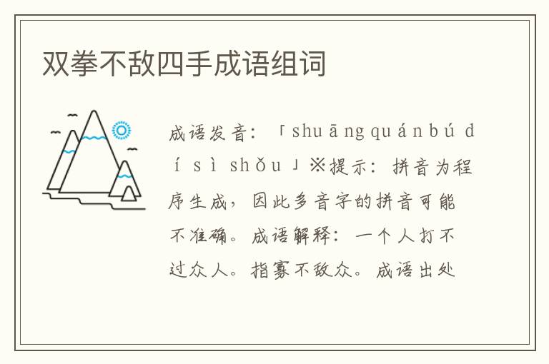 雙拳不敵四手成語組詞