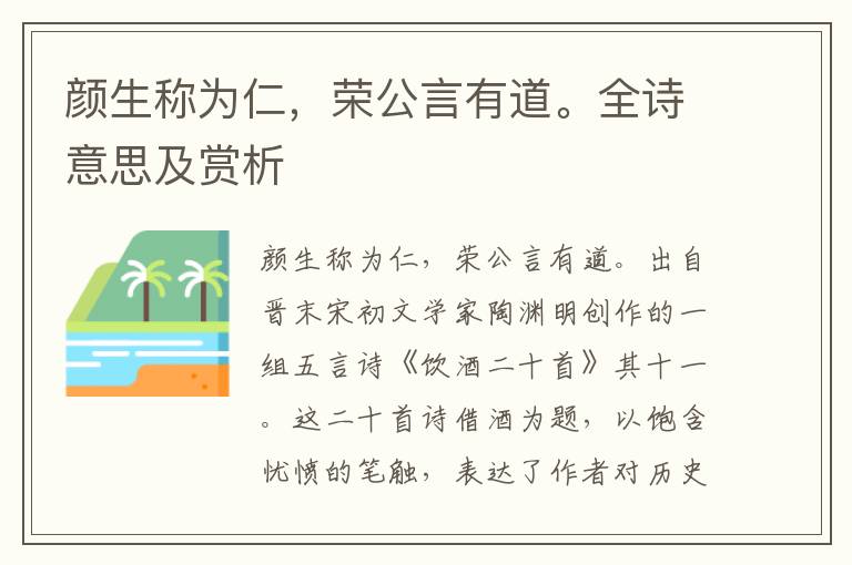 颜生称为仁，荣公言有道。全诗意思及赏析