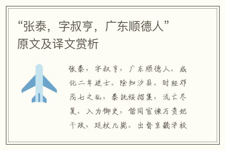 “張泰，字叔亨，廣東順德人”原文及譯文賞析