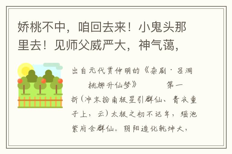 嬌桃不中，咱回去來！小鬼頭那里去！見師父威嚴大，神氣藹，唬的我兢兢戰(zhàn)戰(zhàn)磕頭拜