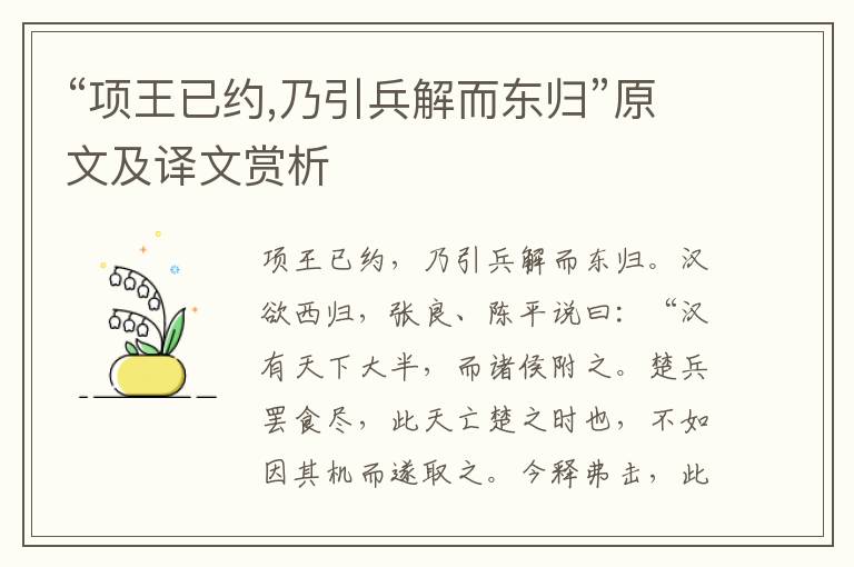 “项王已约,乃引兵解而东归”原文及译文赏析