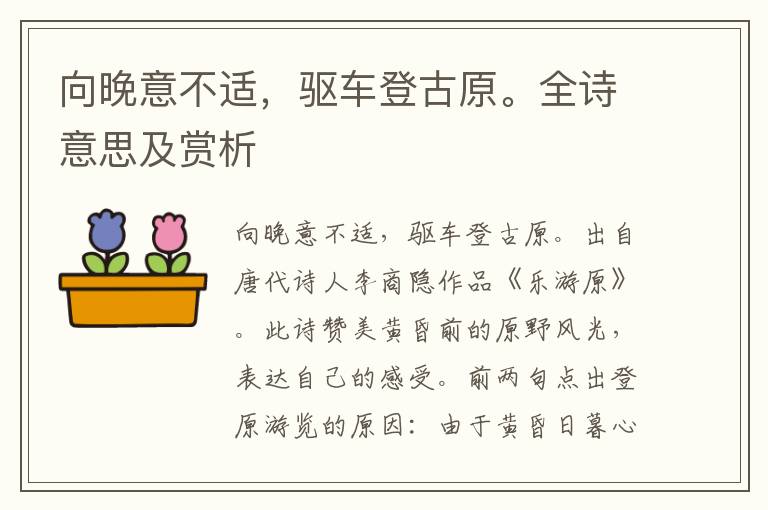 向晚意不适，驱车登古原。全诗意思及赏析