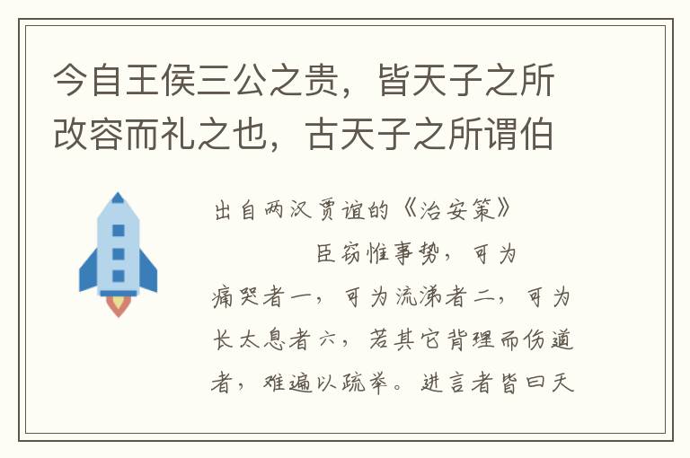 今自王侯三公之貴，皆天子之所改容而禮之也，古天子之所謂伯父、伯舅也，而令與眾庶同黥劓刖笞棄市之法，然則堂不亡陛乎？被戮辱者不泰迫乎？廉恥不行，大臣無乃握重權，大官而有徒隸亡恥之心乎？夫望夷之事，二世見