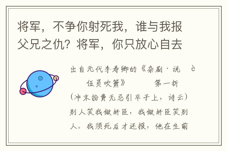 将军，不争你射死我，谁与我报父兄之仇？将军，你只放心自去