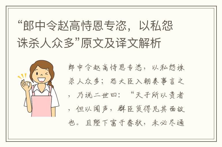 “郎中令趙高恃恩專恣，以私怨誅殺人眾多”原文及譯文解析