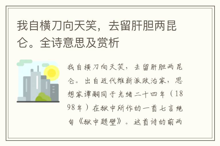 我自横刀向天笑，去留肝胆两昆仑。全诗意思及赏析