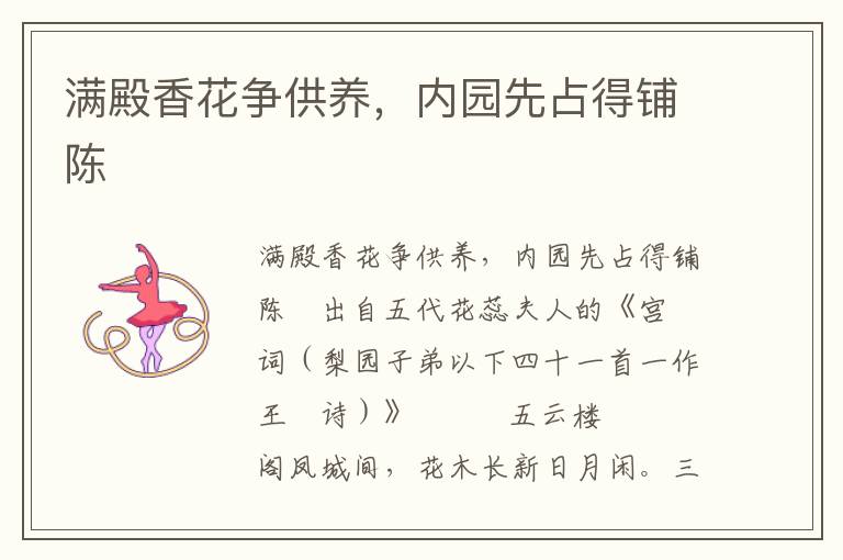 满殿香花争供养，内园先占得铺陈