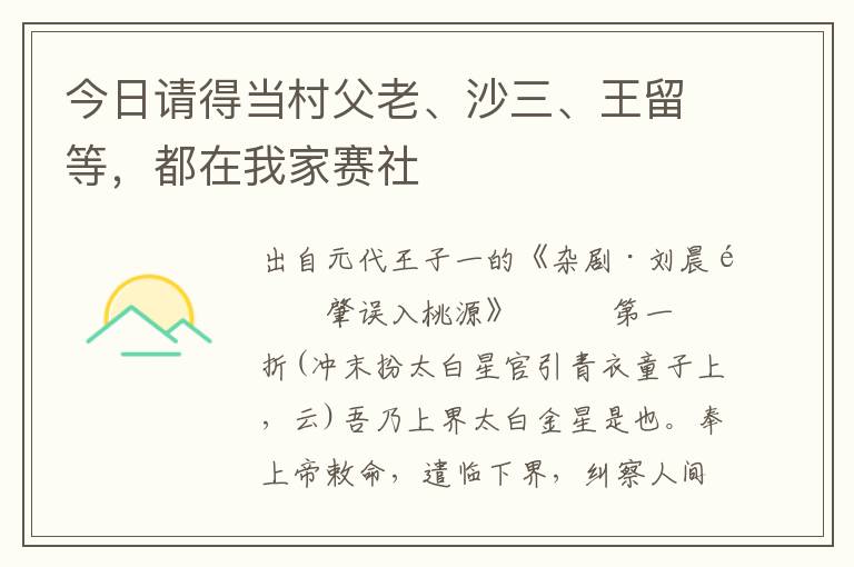 今日請得當村父老、沙三、王留等，都在我家賽社