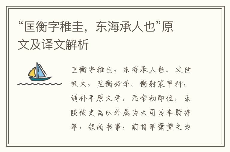 “匡衡字稚圭，东海承人也”原文及译文解析