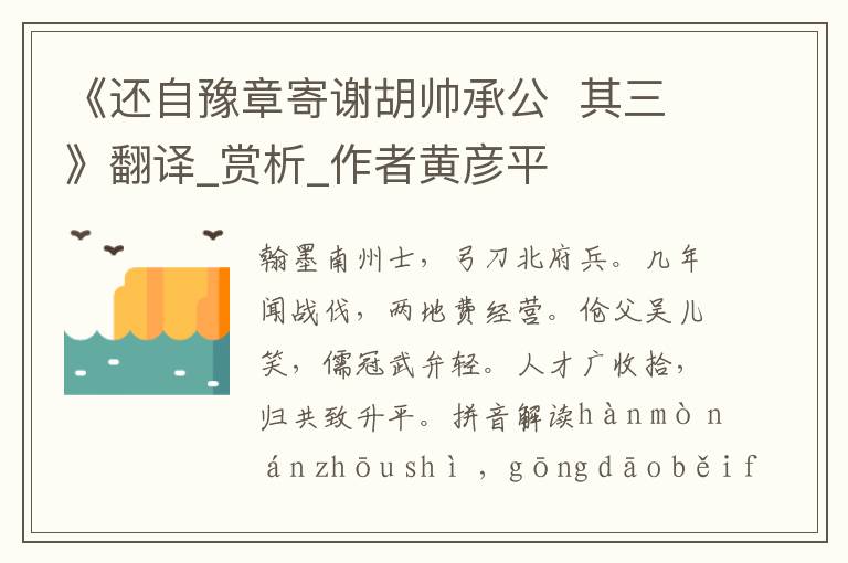 《還自豫章寄謝胡帥承公  其三》翻譯_賞析_作者黃彥平