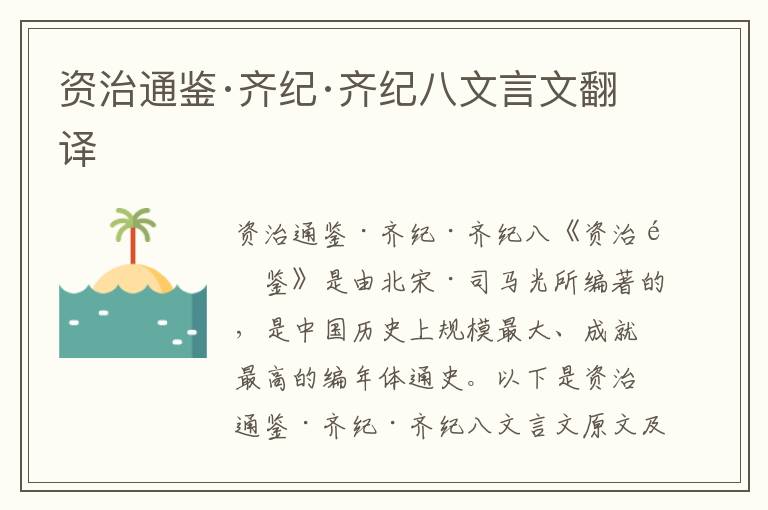 資治通鑒·齊紀·齊紀八文言文翻譯