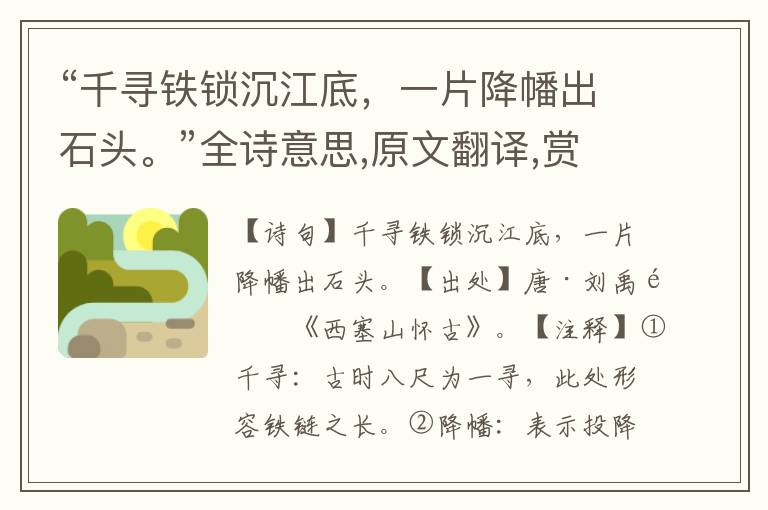 “千尋鐵鎖沉江底，一片降幡出石頭?！比娨馑?原文翻譯,賞析