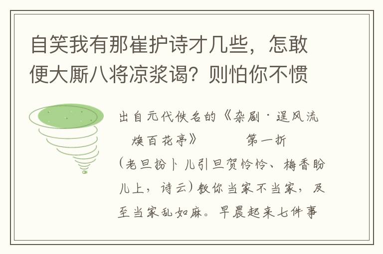 自笑我有那崔護詩才幾些，怎敢便大廝八將涼漿謁？則怕你不慣傲子弟那