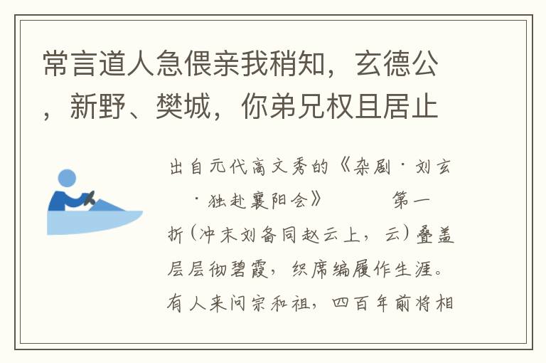 常言道人急偎亲我稍知，玄德公，新野、樊城，你弟兄权且居止