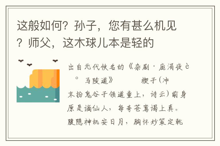 這般如何？孫子，您有甚么機見？師父，這木球兒本是輕的