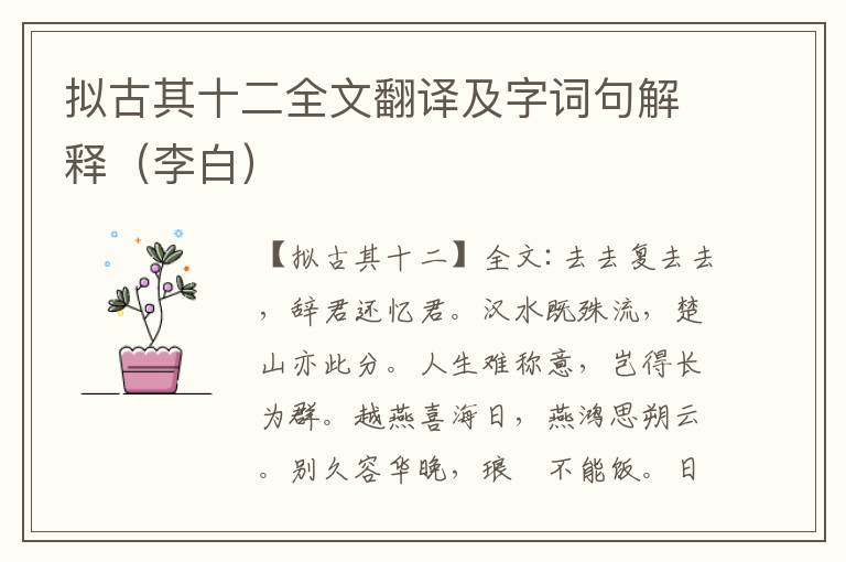 拟古其十二全文翻译及字词句解释（李白）