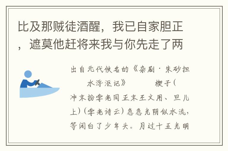 比及那賊徒酒醒，我已自家膽正，遮莫他趕將來(lái)我與你先走了兩三程