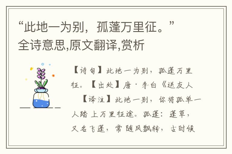 “此地一为别，孤蓬万里征。”全诗意思,原文翻译,赏析