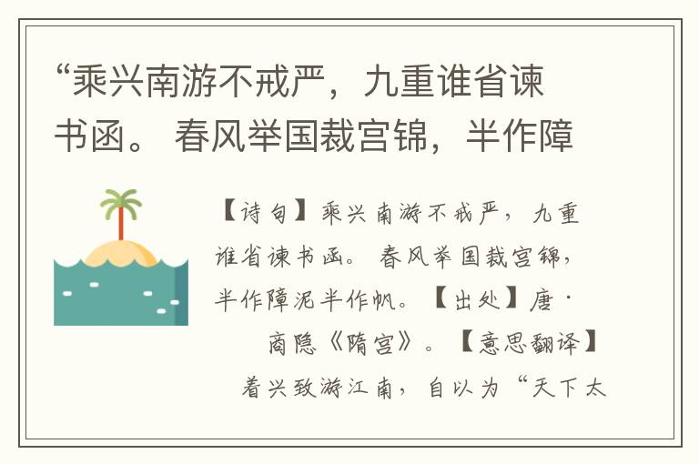 “乘兴南游不戒严，九重谁省谏书函。 春风举国裁宫锦，半作障泥半作帆。”全诗意思,原文翻译,赏析