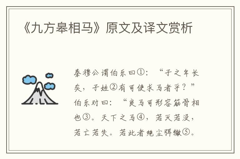 《九方皋相马》原文及译文赏析