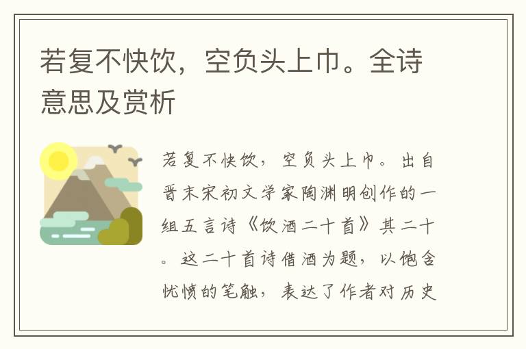 若复不快饮，空负头上巾。全诗意思及赏析