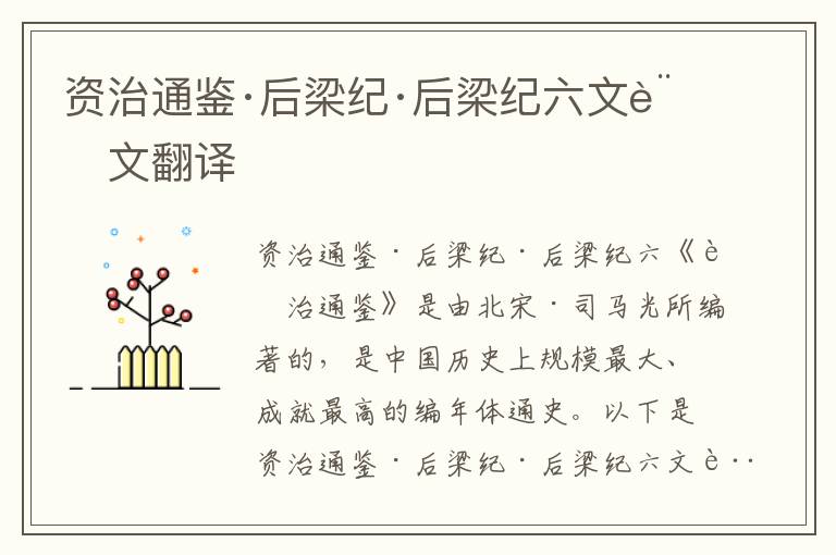 資治通鑒·后梁紀·后梁紀六文言文翻譯