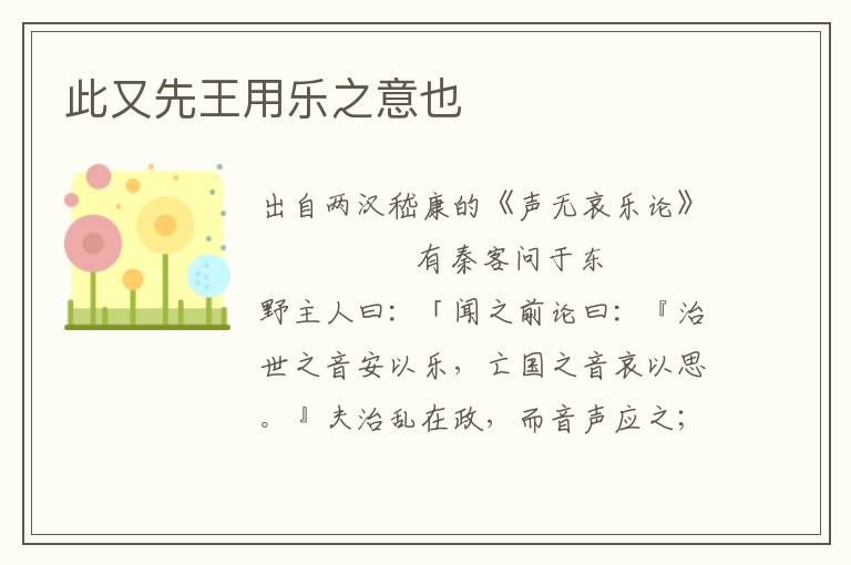 此又先王用乐之意也