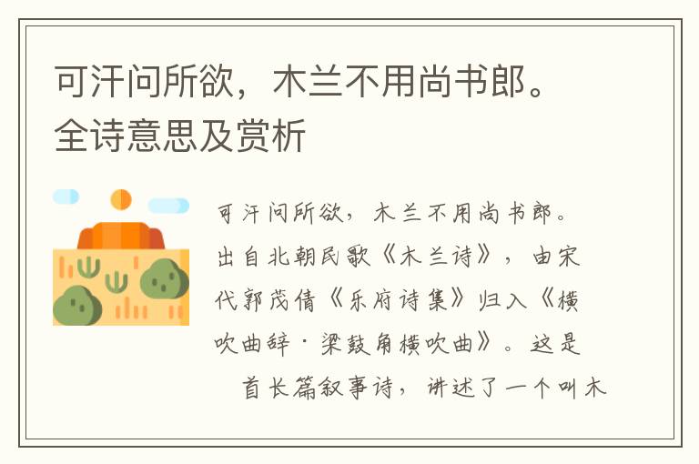 可汗问所欲，木兰不用尚书郎。全诗意思及赏析